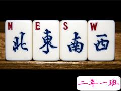 过年期间打麻将的心情说说 家人一起打麻将的搞笑心情语录