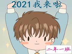 跨年幽默搞笑说说2021 最新跨年幽默说说大全
