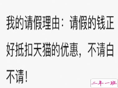 双十一笑死人的有趣请假文案 你们今天请假可以用的理由1