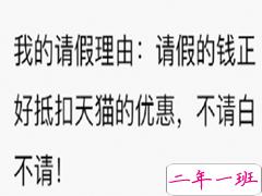 双十一笑死人的有趣请假文案 你们今天请假可以用的理由