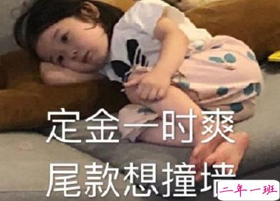 双十一送给尾款人有趣说说  早安加油尾款人1