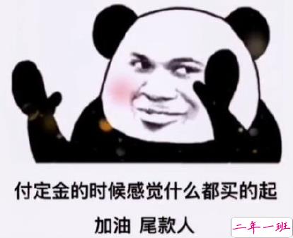 双十一送给尾款人有趣说说  早安加油尾款人2