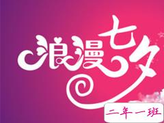 七夕情人节怎么发说说 2019七夕说说幸福甜蜜