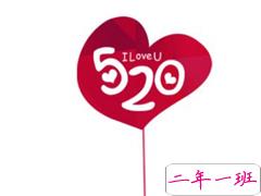 520说说怎么写  2019年520给女朋友的情话说说句子