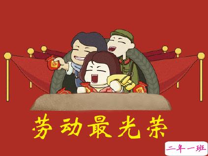 五一朋友圈幽默说说 2020五一劳动节心情短语1