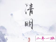 2020清明节搞笑文案 清明节搞笑幽默句子