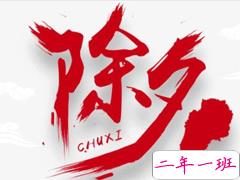 2020除夕夜沙雕文案大全 适合除夕的朋友圈说说搞笑