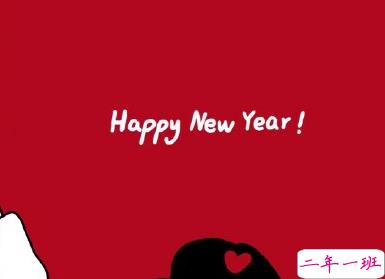 2020元旦新颖搞笑的说说句子 适合元旦的说说幽默合集1