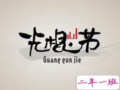 光混节怎么发朋友圈 2019双十一光棍节说说幽默句子