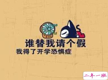 开学说说大全霸气搞笑 朋友圈开学的逗比幽默说说1