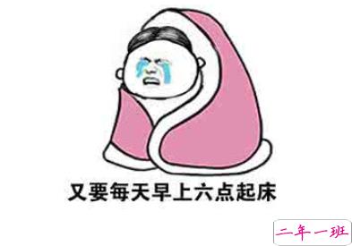 开学说说大全霸气搞笑 朋友圈开学的逗比幽默说说2