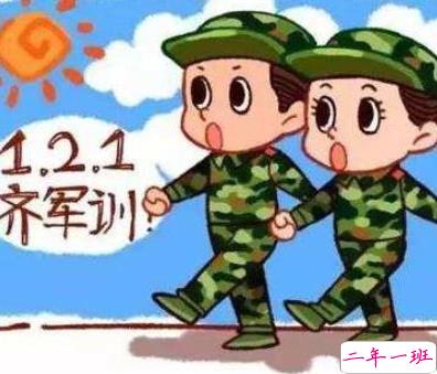 军训怎么发朋友圈说说 军训发朋友圈的搞笑短句子1