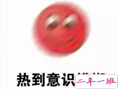 热到变形的说说搞笑句子 今年热到怀疑人生的说说