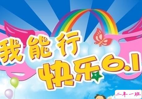 2019六一儿童节最火皮句说说 六一快乐朋友圈贼可爱的句子1