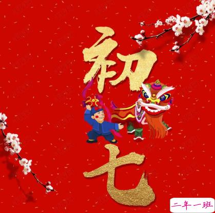 2021春节正月初七拜年祝福语 大年初七开工的祝福语1