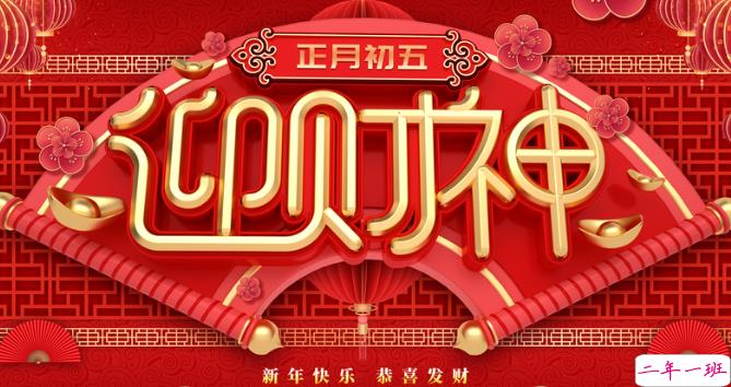 正月初五迎财神暖心祝福文案 2021正月初五迎接财神的微信说说1