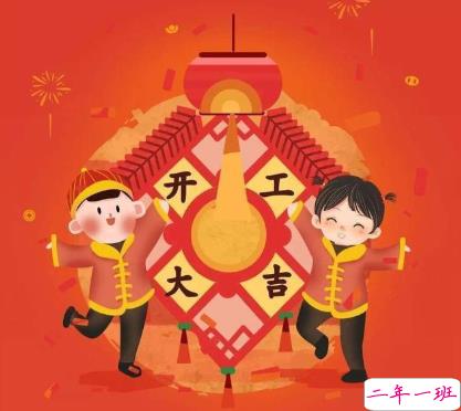 2021春节正月初七拜年祝福语 大年初七开工的祝福语2