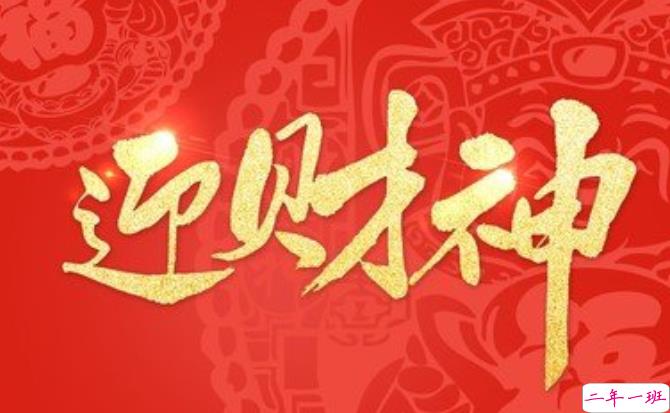 正月初五迎财神暖心祝福文案 2021正月初五迎接财神的微信说说2