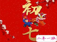 2021春节正月初七拜年祝福语 大年初七开工的祝福语