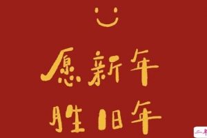 牛年文艺且不俗气的新年祝福语 牛年春节心情寄语