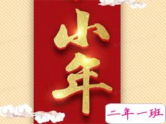 很有创意的小年祝福语文案 小年快乐的个性句子