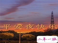 平安夜暖心祝福语合集2020 祝福平安夜快乐的句子