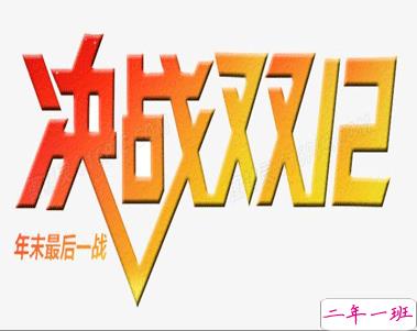 2020双十二购物的心情说说 双十二剁手买买买的说说1