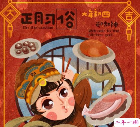 2021正月初四迎接灶王爷的祝福语 初四早安拜年吉祥语大全1