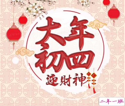 2021正月初四迎接灶王爷的祝福语 初四早安拜年吉祥语大全2