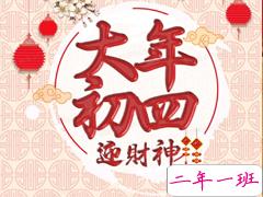 2021正月初四迎接灶王爷的祝福语 初四早安拜年吉祥语大全