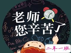 教师节感谢恩师个性语录 离别时红着眼眶也是您