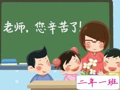 教师节简短贺卡祝福语 感念师恩送您祝福