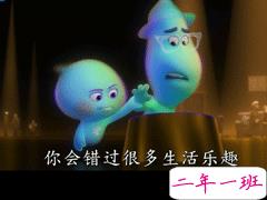 《心灵奇旅》反鸡汤语录 明白人生价值电影经典台词