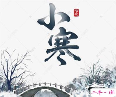 小寒节气文案怎么写 2021小寒温暖祝福语大全1