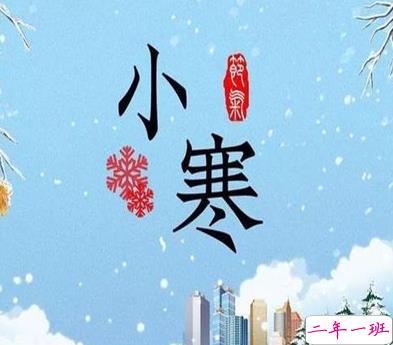 小寒节气文案怎么写 2021小寒温暖祝福语大全2