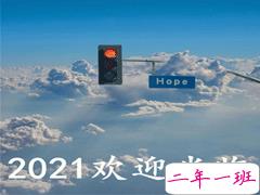 告别疫情迎接2021的句子 欢迎2021到来的心情文案