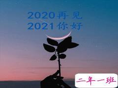 2020最后一天的感谢语说说 迎接2021的问候语说说