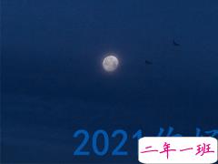 2021辞旧迎新跨年文案句子 2020再见2021你好优美跨年说说