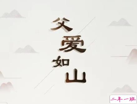 父亲节说说大全短短的 2020父亲节个性说说简短1