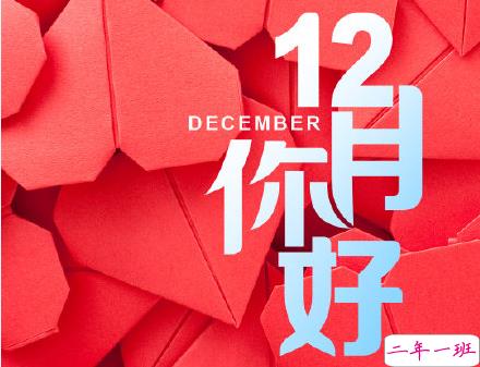 12月第一天很开心的正能量句子 十一月再见十二月你好的唯美说说2
