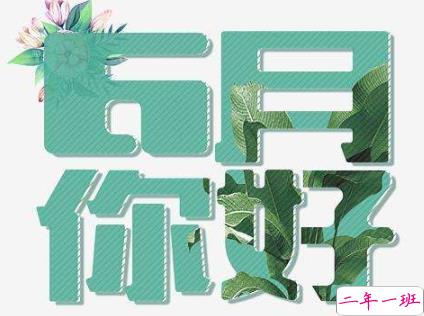 6月说说简单好听2020 告别5月你好6月心情短句2