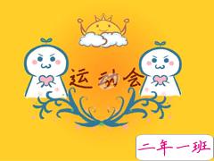 校园运动会加油霸气押韵口号文案 2020最有特色的运动会口号