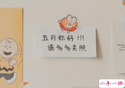 抖音五月个性短句 五月你好请多多关照2