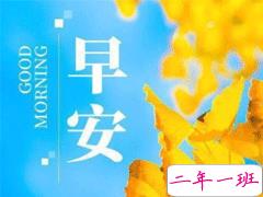 早安正能量短句 独特有个性的早安说说