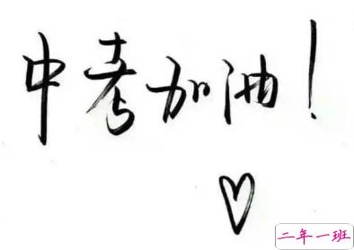 中考加油鼓励的话 2020中考加油小短句1