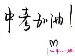 中考加油鼓励的话 2020中考加油小短句