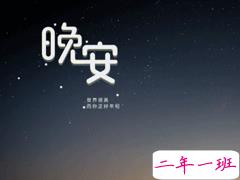 每日晚安句子经典语句 心路一通万路皆通晚安