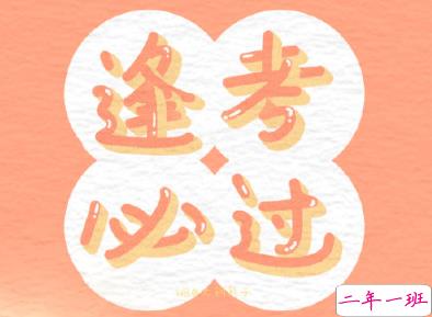 2020高考祝福语鼓励的话  高考经典祝福语送朋友2