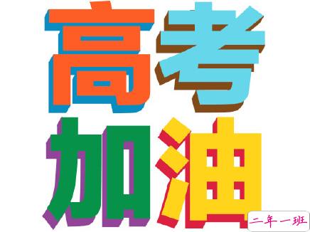 2020高考经典说说大全 26条给高考生的心灵鸡汤1