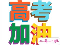 2020高考经典说说大全 26条给高考生的心灵鸡汤